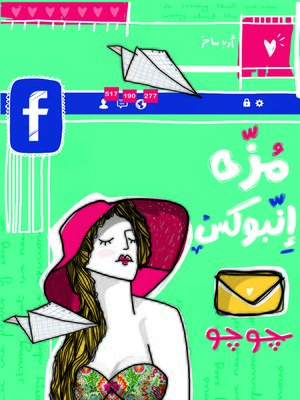 cover image of مزة إنبوكس